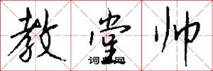 教堂帅怎么写好看