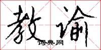 教谕怎么写好看