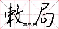 敕局怎么写好看