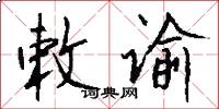 敕谕怎么写好看