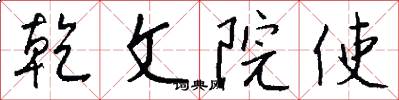 乾文院使怎么写好看