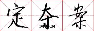 定夺案怎么写好看