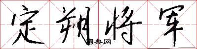 定朔将军怎么写好看