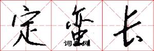 定蛮长怎么写好看