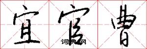 宜官曹怎么写好看