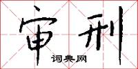 审刑怎么写好看