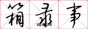 箱录事怎么写好看