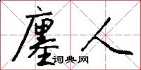 廛人怎么写好看