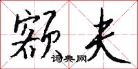 额夫怎么写好看