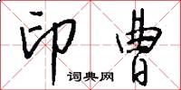 印曹怎么写好看