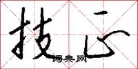 技正怎么写好看
