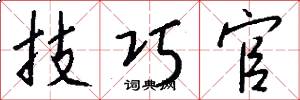 技巧官怎么写好看