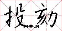 投劾怎么写好看