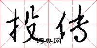 投传怎么写好看