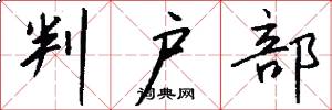 判户部怎么写好看