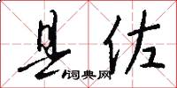 县佐怎么写好看