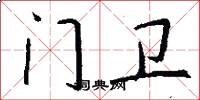 门卫怎么写好看