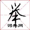 举怎么写好看