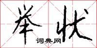 举状怎么写好看