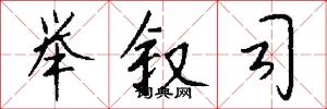 举叙司怎么写好看