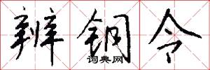 辨铜令怎么写好看