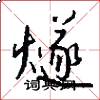 燧怎么写好看