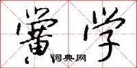 黉学怎么写好看