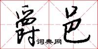 爵邑怎么写好看