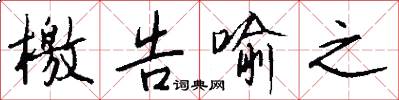 檄告喻之怎么写好看