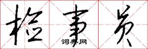 检事员怎么写好看