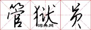管狱员怎么写好看