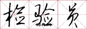 检验员怎么写好看