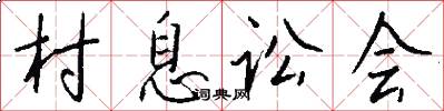村息讼会怎么写好看