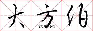 大方伯怎么写好看