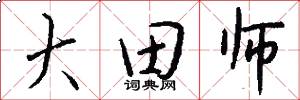 大田师怎么写好看
