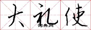 大礼使怎么写好看