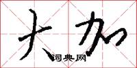 大加怎么写好看