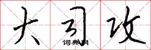大司攻怎么写好看