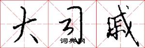 大司戚怎么写好看
