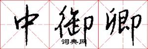 中御卿怎么写好看