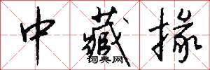 中藏掾怎么写好看