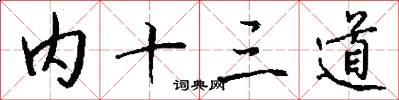内十三道怎么写好看