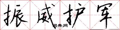 振威护军怎么写好看