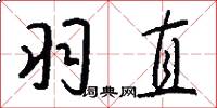羽直怎么写好看