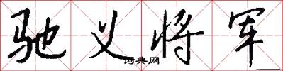 驰义将军怎么写好看