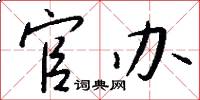 官办怎么写好看