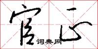官正怎么写好看