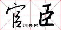 官臣怎么写好看