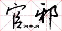 官邪怎么写好看