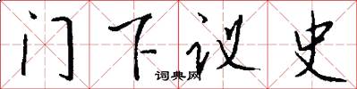 门下议史怎么写好看
